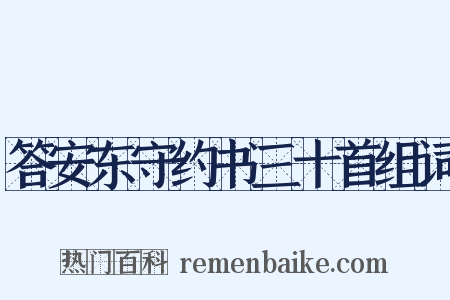 答安东守约书三十首组词是什么意思的图片
